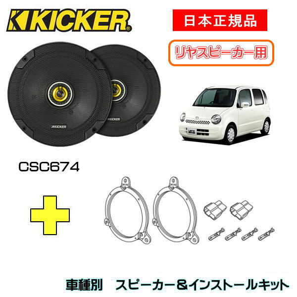 この商品は KICKER キッカー　リヤスピーカー【Rrドア】 + 車種別インストールキット CSC674スピーカー品番：46CSC674 (16.5cmコアキシャル)インストールキット品番：OG674DS1適合車種：DAIHATSU ムーブラテ（L550/L560 ・2004/8〜2009/3） ポイント 【日本正規品】 ショップからのメッセージ CSシリーズの2-way及び3-wayコアキシャルスピーカーは、純正からのアップグレードに最も適しています。薄型に設計されたスチール製のフレームと内張りに干渉のしないゼロツィーター構造を採用することで、より多彩な車種への純正交換を可能にしています。※取付には一部加工が必要です。専門業者お及び取付知識のある方にご依頼ください取付中の事故、ケガ、商品の破損など当店では責任を負えませんのでご了承ください 納期について 4