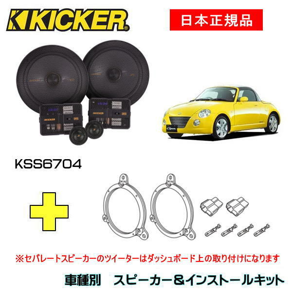 KICKER LbJ[@tgXs[J[ + ԎʃCXg[Lbg KSS6704Xs[J[iԁF47KSS6704CXg[LbgiԁFOG674DS1KԎFDAIHATSU RyiL880 E2002/6`2012/4j