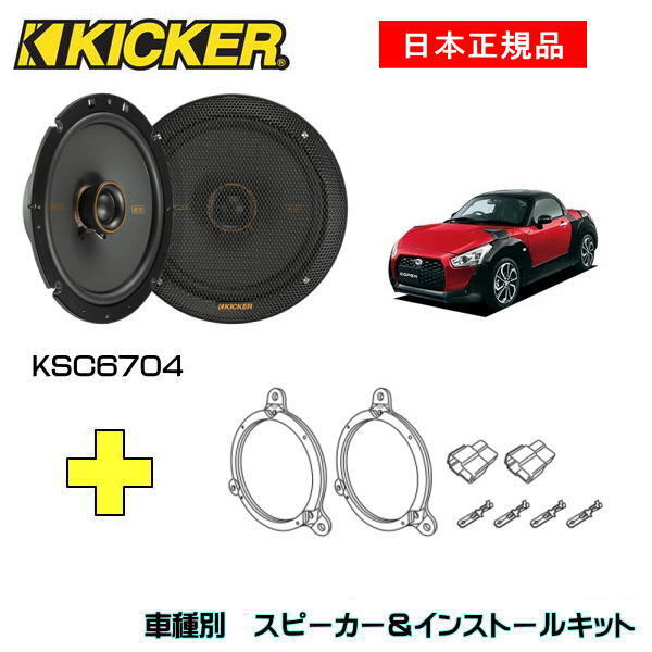 この商品は KICKER キッカー　フロントスピーカー + 車種別インストールキット KSC6704スピーカー品番：47KSC6704 (16.5cmコアキシャル)インストールキット品番：OG674DS1適合車種：DAIHATSU コペン（LA400 ・2012/4〜） ポイント 【日本正規品】 ショップからのメッセージ KSコアキシャルスピーカーは、振動板・ボイスコイルを再設計しました。ツイーターの突起がほぼ無いので内張干渉せず、付属のバッフル（KSC6504/KSC6704/KSC6904/KSC69304）を使用することで純正位置への交換が容易となり、音質を劇的にアップグレードできます。//KSCの特徴//1.シルクドームツィーターが滑らかな音質を実現2.ポリプロピレン製の振動板と耐久性のあるサラウンドエッジ3.スピーカー本体は純正交換でも簡単に収まる薄型設計4.取付バッフル付属(KSC6504/KSC6704/KSC6904/KSC69304)5.JEEP JLラングラー用取付ブラケット付属(KSC404)6.内張干渉の心配がない同軸ツィーター設計※取付には一部加工が必要です。専門業者お及び取付知識のある方にご依頼ください取付中の事故、ケガ、商品の破損など当店では責任を負えませんのでご了承ください 納期について 4