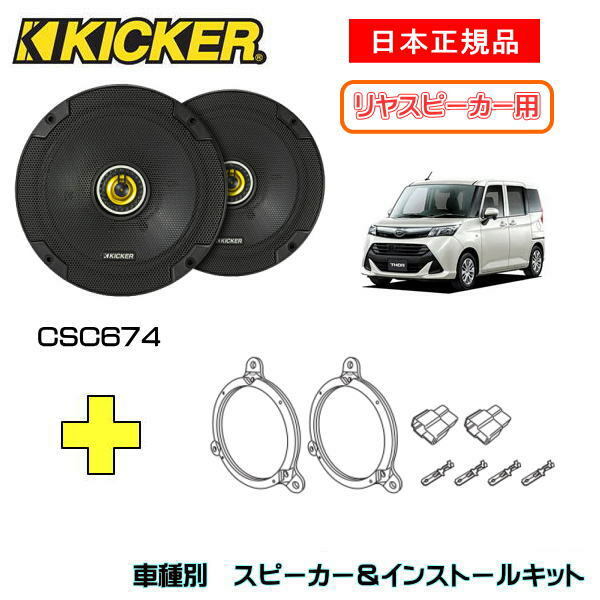 KICKER LbJ[@Xs[J[yRrhAz + ԎʃCXg[Lbg CSC674Xs[J[iԁF46CSC674 (16.5cmRALV)CXg[LbgiԁFOG674DS1KԎFDAIHATSU g[iM900/M910 E2016/11`j