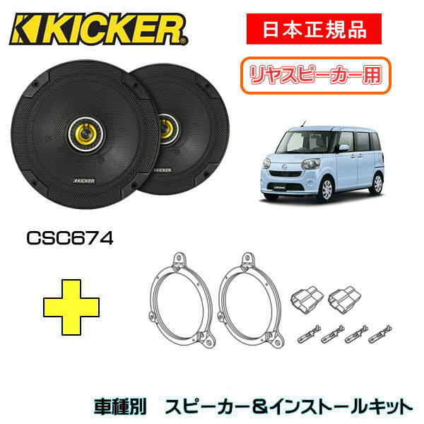 KICKER キッカー　リヤスピーカー【Rrサイド】 + 車種別インストールキット CSC674スピーカー品番：46CSC674 (16.5cmコアキシャル)インストールキット品番：OG674DS1適合車種：DAIHATSU ムーブキャンバス（LA800/LA810 ・2016/9～）