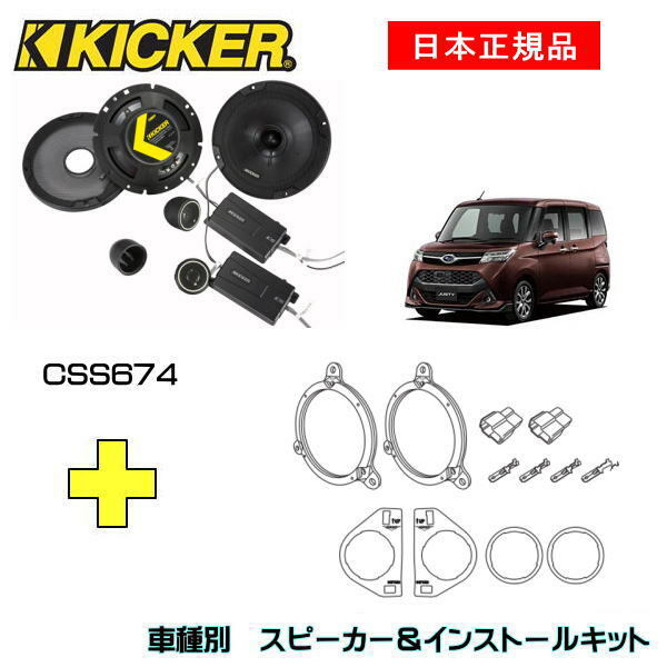 KICKER キッカー　フロントスピーカー + 車種別インストールキット CSS674スピーカー品番：46CSS674インストールキット品番：OGDSPFT2適合車種：SUBARU ジャスティ（M900/M910 ・2016/11～）