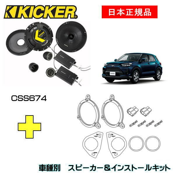 この商品は KICKER キッカー　フロントスピーカー + 車種別インストールキット CSS674スピーカー品番：46CSS674インストールキット品番：OGDSPFT4適合車種：TOYOTA ライズ（A20#/A210 ・2019/12〜） ポイント 【日本正規品】 【注意事項】 ※ツイーターはドアミラー裏純正位置の取り付けになります ショップからのメッセージ CSスピーカーは純正スピーカーからのアップグレードでも音響の変化を体感できます。通常のスピーカーには見られない技術が低音のキレ、音圧、そして明瞭さを実現させています。//CSSの特徴//・高音を調節するための3ポジションツィータースイッチ（ 0dB / + 3dB / + 6dB）・EVC?（Extended Voice Coil）テクノロジーが低音のキレの良さとレスポンスを実現・チタン製ツイーターとネオジムマグネット、ウーファーコーンのフェーズプラグが正確なスピーカー駆動をアシスト・フラッシュマウント、アングルマウント、自立マウントを含む3種類のツィーター取付オプションが付属※取付には一部加工が必要です。専門業者お及び取付知識のある方にご依頼ください取付中の事故、ケガ、商品の破損など当店では責任を負えませんのでご了承ください 納期について 4