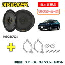 KICKER キッカー リヤスピーカー【Rrドア】 車種別インストールキット KSC6704スピーカー品番：47KSC6704 (16.5cmコアキシャル)インストールキット品番：OG674DS1適合車種：TOYOTA ライズ（A20 /A210 2019/12～）