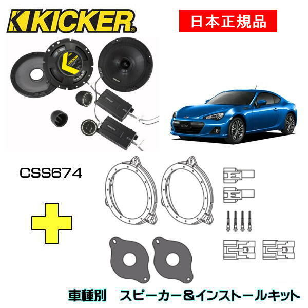 KICKER キッカー　フロントスピーカー + 車種別インストールキット CSS674スピーカー品番：46CSS674インストールキット品番：OG674T2＋CSSTW3＋OGTOC適合車種：SUBARU BRZ（ZC6 ・H24/4～）