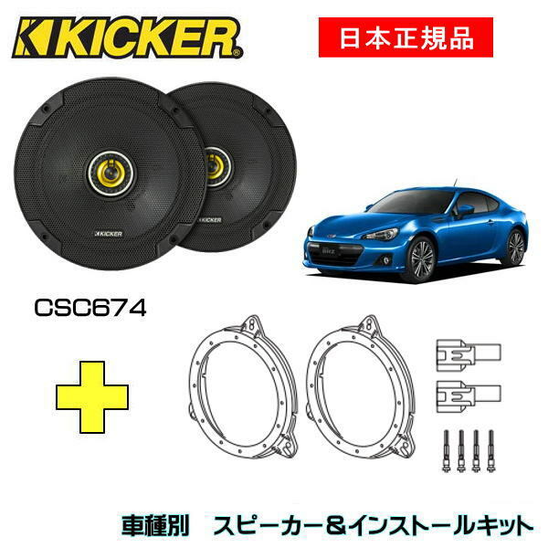KICKER キッカー　フロントスピーカー + 車種別インストールキット CSC674スピーカー品番：46CSC674 (16.5cmコアキシャル)インストールキット品番：OG674T2適合車種：SUBARU BRZ（ZC6 ・H24/4～）