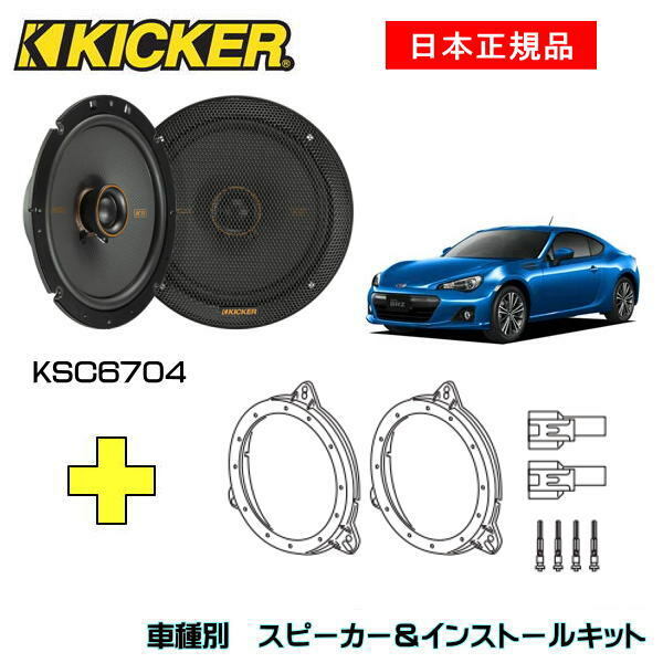 KICKER キッカー フロントスピーカー 車種別インストールキット KSC6704スピーカー品番：47KSC6704 (16.5cmコアキシャル)インストールキット品番：OG674T2適合車種：SUBARU BRZ（ZC6 H24/4～）