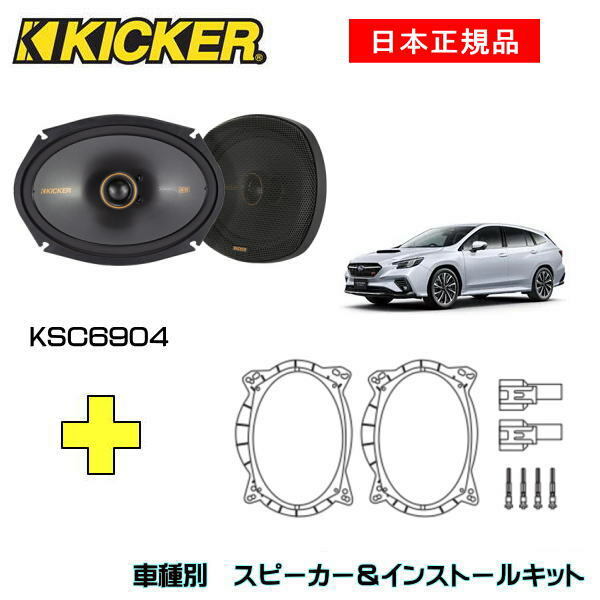 KICKER キッカー　フロントスピーカー + 車種別インストールキット KSC6904品番：47KSC6904 (16x23cmコアキシャル)インストールキット品番：OG69TFN2適合車種：SUBARU レヴォーグ（VN5系 ・R2/11～ ）