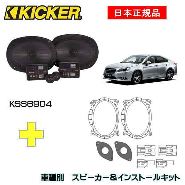 KICKER キッカー　フロントスピーカー + 車種別インストールキット KSS6904スピーカー品番：47KSS6904インストールキット品番：OG69PFT4適合車種：SUBARU レガシィ B4（BN9 ・H26/10～R2/7 ）
