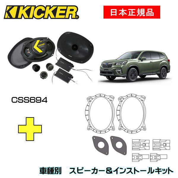KICKER キッカー　フロントスピーカー + 車種別インストールキット CSS694スピーカー品番：46CSS694インストールキット品番：OG69PFT2適合車種：SUBARU フォレスター（SK系 ・H30/7～ ）