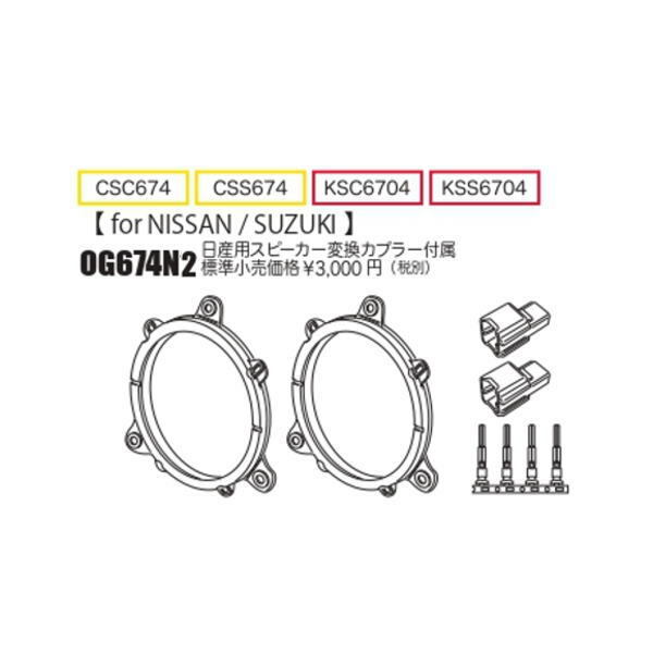 KICKER キッカー　フロントスピーカー + 車種別インストールキット KSC6704スピーカー品番：47KSC6704 (16.5cmコアキシャル)インストールキット品番：OG674N2適合車種：NISSAN ジューク（F15系 ・H22/6～R2/6） 2