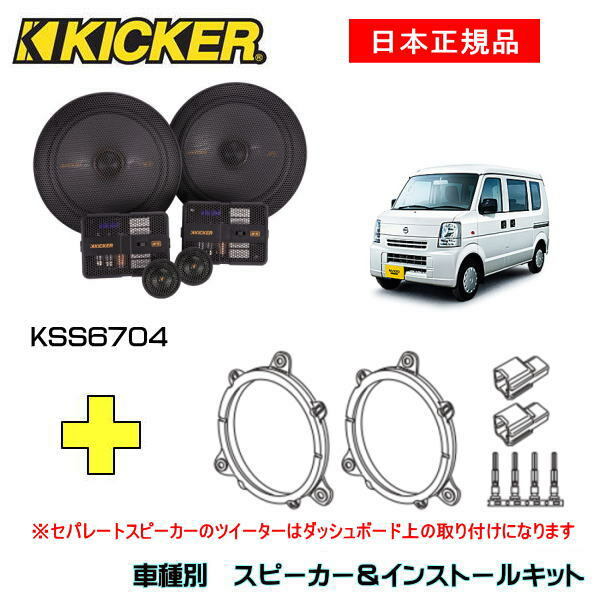 KICKER LbJ[@tgXs[J[ + ԎʃCXg[Lbg KSS6704Xs[J[iԁF47KSS6704CXg[LbgiԁFOG674N2KԎFNISSAN NV100 Nbp[iDR64V EH25/8`H27/2j