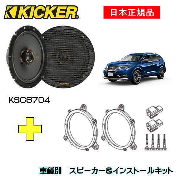 KICKER LbJ[@tgXs[J[ + ԎʃCXg[Lbg KSC6704Xs[J[iԁF47KSC6704 (16.5cmRALV)CXg[LbgiԁFOG674N2KԎFNISSAN GNXgCi32/31n EH19/8`j