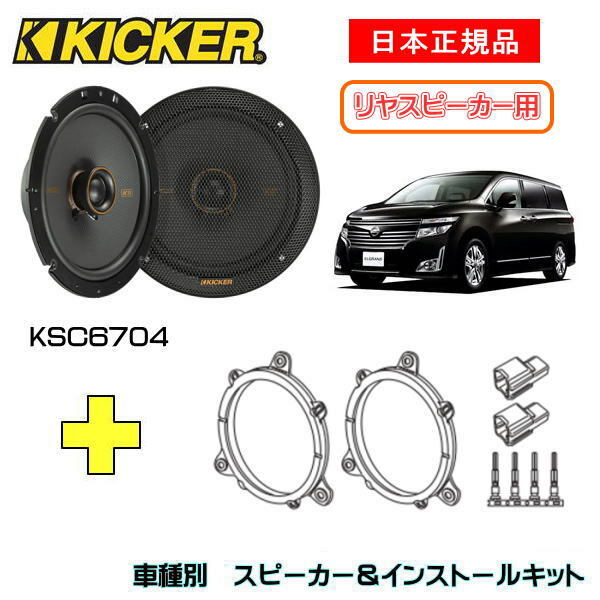 KICKER LbJ[@Xs[J[yRrhAz + ԎʃCXg[Lbg KSC6704Xs[J[iԁF47KSC6704 (16.5cmRALV)CXg[LbgiԁFOG674T2KԎFNISSAN GOhiE52n EH22/8`j