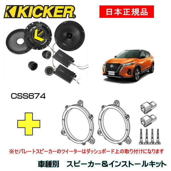 KICKER キッカー　フロントスピーカー + 車種別インストールキット CSS674スピーカー品番：46CSS674インストールキット品番：OG674N2適合車種：NISSAN キックス（15系 ・R2/6～）