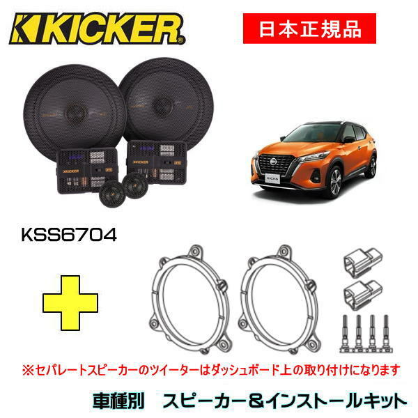 KICKER キッカー　フロントスピーカー + 車種別インストールキット KSS6704スピーカー品番：47KSS6704インストールキット品番：OG674N2適合車種：NISSAN キックス（15系 ・R2/6～）