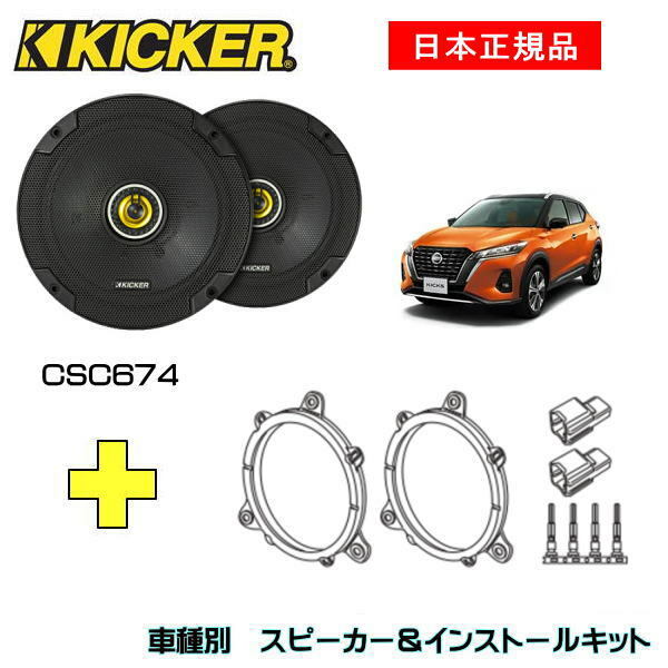 KICKER キッカー　フロントスピーカー + 車種別インストールキット CSC674スピーカー品番：46CSC674 (16.5cmコアキシャル)インストールキット品番：OG674N2適合車種：NISSAN キックス（15系 ・R2/6～）