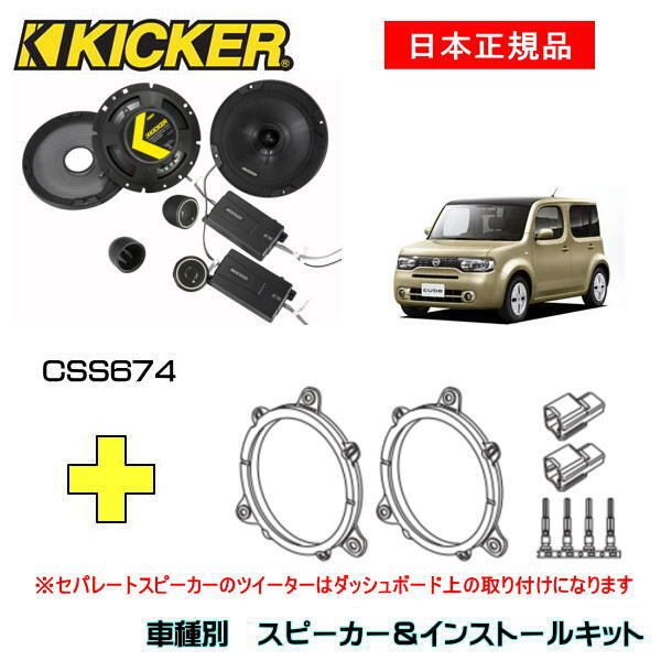 KICKER キッカー　フロントスピーカー + 車種別インストールキット CSS674スピーカー品番：46CSS674インストールキット品番：OG674N2適合車種：NISSAN キューブ（Z12系 ・H20/11～R2/3）