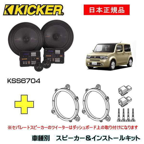 KICKER キッカー　フロントスピーカー + 車種別インストールキット KSS6704スピーカー品番：47KSS6704インストールキット品番：OG674N2適合車種：NISSAN キューブ（Z12系 ・H20/11～R2/3）