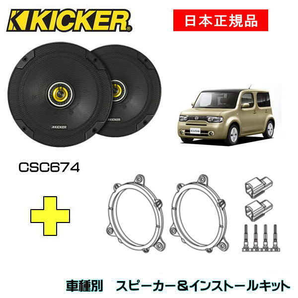 KICKER キッカー　フロントスピーカー + 車種別インストールキット CSC674スピーカー品番：46CSC674 (16.5cmコアキシャル)インストールキット品番：OG674N2適合車種：NISSAN キューブ（Z12系 ・H20/11～R2/3）