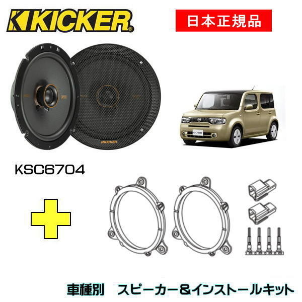 KICKER キッカー　フロントスピーカー + 車種別インストールキット KSC6704スピーカー品番：47KSC6704 (16.5cmコアキシャル)インストールキット品番：OG674N2適合車種：NISSAN キューブ（Z12系 ・H20/11～R2/3）