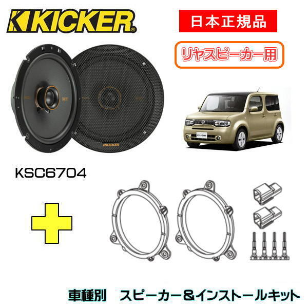 KICKER キッカー　リヤスピーカー【Rrドア】 + 車種別インストールキット KSC6704スピーカー品番：47KSC6704 (16.5cmコアキシャル)インストールキット品番：OG674T2適合車種：NISSAN キューブ（Z12系 ・H20/11～R2/3）