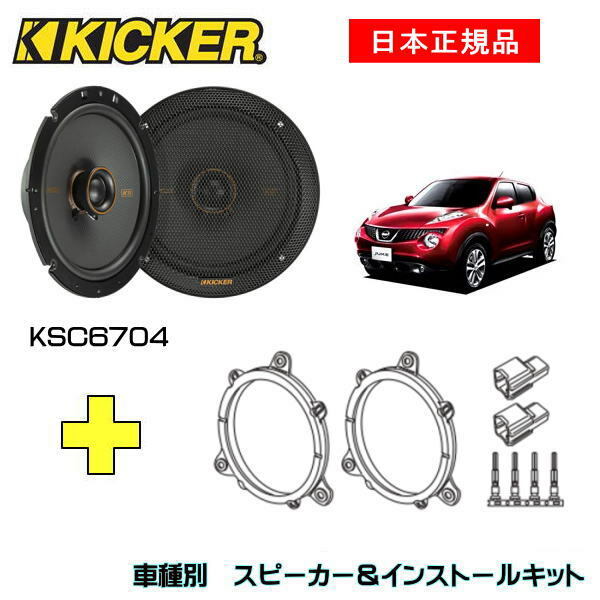 この商品は KICKER キッカー　フロントスピーカー + 車種別インストールキット KSC6704スピーカー品番：47KSC6704 (16.5cmコアキシャル)インストールキット品番：OG674N2適合車種：NISSAN ジューク（F15系 ・H22/6〜R2/6） ポイント 【日本正規品】 ショップからのメッセージ KSコアキシャルスピーカーは、振動板・ボイスコイルを再設計しました。ツイーターの突起がほぼ無いので内張干渉せず、付属のバッフル（KSC6504/KSC6704/KSC6904/KSC69304）を使用することで純正位置への交換が容易となり、音質を劇的にアップグレードできます。//KSCの特徴//1.シルクドームツィーターが滑らかな音質を実現2.ポリプロピレン製の振動板と耐久性のあるサラウンドエッジ3.スピーカー本体は純正交換でも簡単に収まる薄型設計4.取付バッフル付属(KSC6504/KSC6704/KSC6904/KSC69304)5.JEEP JLラングラー用取付ブラケット付属(KSC404)6.内張干渉の心配がない同軸ツィーター設計※取付には一部加工が必要です。専門業者お及び取付知識のある方にご依頼ください取付中の事故、ケガ、商品の破損など当店では責任を負えませんのでご了承ください 納期について 4