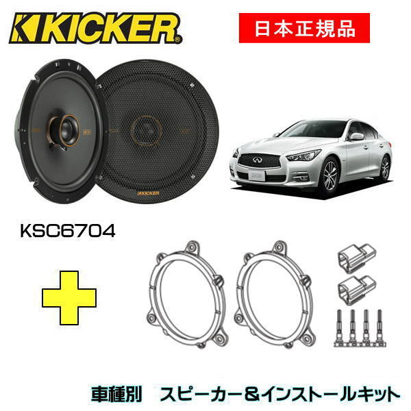 KICKER LbJ[@tgXs[J[ + ԎʃCXg[Lbg KSC6704Xs[J[iԁF47KSC6704 (16.5cmRALV)CXg[LbgiԁFOG674N2KԎFNISSAN XJCC Z_iV37n EH26/2`j