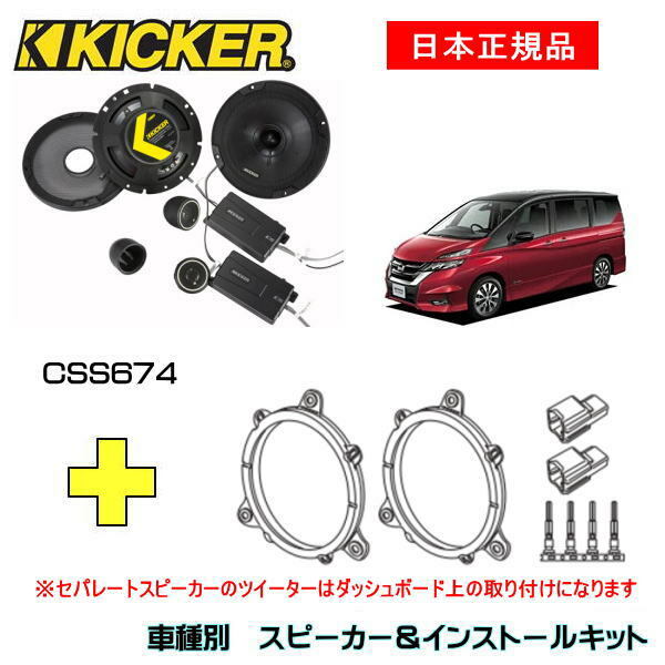 KICKER キッカー　フロントスピーカー + 車種別インストールキット CSS674スピーカー品番：46CSS674インストールキット品番：OG674N2適合車種：NISSAN セレナ（C27系 ・H28/8～）