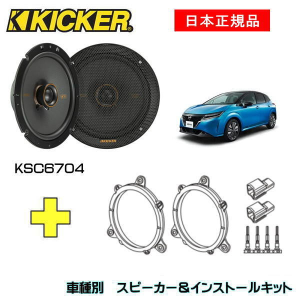 KICKER キッカー　フロントスピーカー + 車種別インストールキット KSC6704スピーカー品番：47KSC6704 (16.5cmコアキシャル)インストールキット品番：OG674N2適合車種：NISSAN ノート（E13 ・R2/12～）