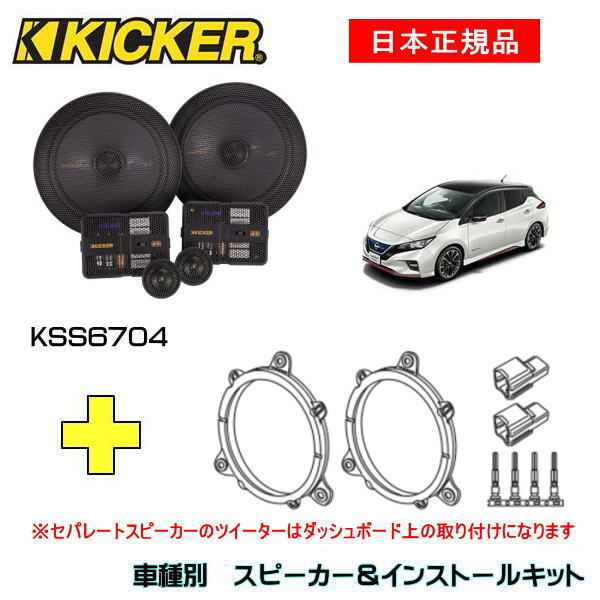 KICKER キッカー　フロントスピーカー + 車種別インストールキット KSS6704スピーカー品番：47KSS6704インストールキット品番：OG674N2適合車種：NISSAN リーフ（ZE1/ZE0 ・H22/12～） 1