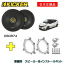 KICKER キッカー　フロントスピーカー + 車種別インストールキット CSC674スピーカー品番：46CSC674 (16.5cmコアキシャル)インストールキット品番：OG674N2適合車種：NISSAN リーフ（ZE1/ZE0 ・H22/12～）