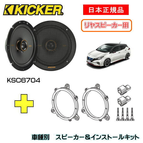 この商品は KICKER キッカー　リヤスピーカー【Rrドア】 + 車種別インストールキット KSC6704スピーカー品番：47KSC6704 (16.5cmコアキシャル)インストールキット品番：OG674T2適合車種：NISSAN リーフ（ZE1/ZE0 ・H22/12〜） ポイント 【日本正規品】 ショップからのメッセージ KSコアキシャルスピーカーは、振動板・ボイスコイルを再設計しました。ツイーターの突起がほぼ無いので内張干渉せず、付属のバッフル（KSC6504/KSC6704/KSC6904/KSC69304）を使用することで純正位置への交換が容易となり、音質を劇的にアップグレードできます。//KSCの特徴//1.シルクドームツィーターが滑らかな音質を実現2.ポリプロピレン製の振動板と耐久性のあるサラウンドエッジ3.スピーカー本体は純正交換でも簡単に収まる薄型設計4.取付バッフル付属(KSC6504/KSC6704/KSC6904/KSC69304)5.JEEP JLラングラー用取付ブラケット付属(KSC404)6.内張干渉の心配がない同軸ツィーター設計※取付には一部加工が必要です。専門業者お及び取付知識のある方にご依頼ください取付中の事故、ケガ、商品の破損など当店では責任を負えませんのでご了承ください 納期について 4