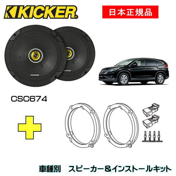 KICKER キッカー　フロントスピーカー + 車種別インストールキット CSC674スピーカー品番：46CSC674 (16.5cmコアキシャル)インストールキット品番：OG674H4適合車種：HONDA CR-V（RM系 ・H23/11～H30/8）