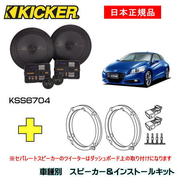 KICKER キッカー　フロントスピーカー + 車種別インストールキット KSS6704スピーカー品番：47KSS6704インストールキット品番：OG674H4適合車種：HONDA CR-Z（ZF系 ・H22/2～H29/1）
