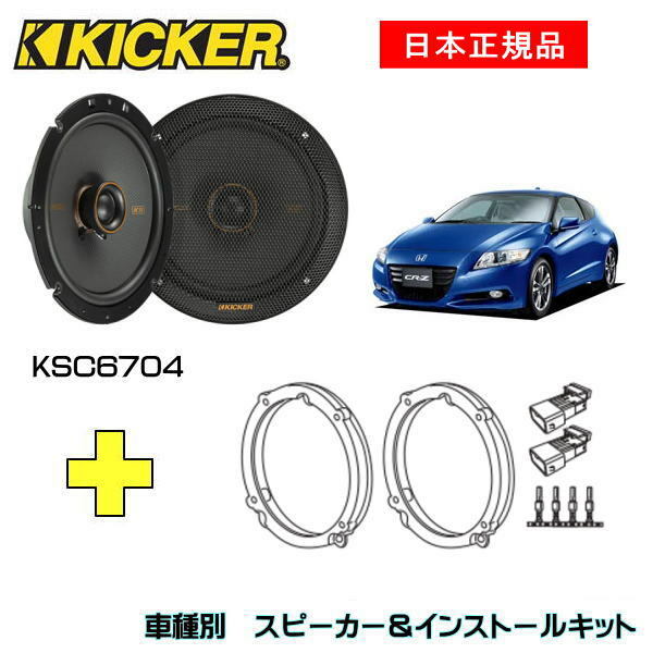 KICKER キッカー フロントスピーカー 車種別インストールキット KSC6704スピーカー品番：47KSC6704 (16.5cmコアキシャル)インストールキット品番：OG674H4適合車種：HONDA CR-Z（ZF系 H22/2～H29/1）