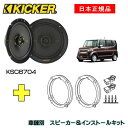 KICKER キッカー　フロントスピーカー + 車種別インストールキット KSC6704スピーカー品番：47KSC6704 (16.5cmコアキシャル)インストールキット品番：OG674H4適合車種：HONDA N-BOX+（JF系 ・H24/7〜H29/8）