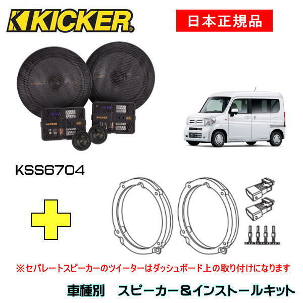 KICKER キッカー　フロントスピーカー + 車種別インストールキット KSS6704スピーカー品番：47KSS6704インストールキット品番：OG674H4適合車種：HONDA N-VAN（JJ1/2系 ・H30/7～ ）