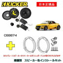 KICKER キッカー　フロントスピーカー + 車種別インストールキット CSS674スピーカー品番：46CSS674インストールキット品番：OG674H4適..