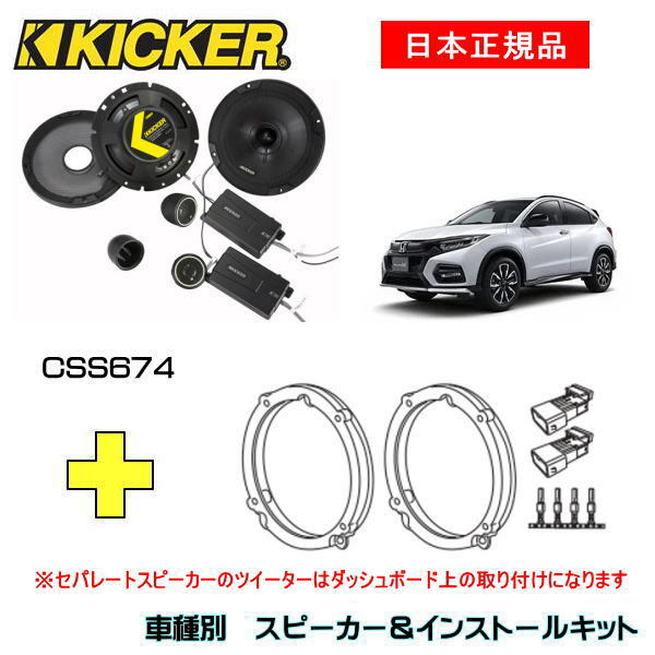 KICKER åեȥԡ + ּ̥󥹥ȡ륭å CSS674ԡ֡46CSS674󥹥ȡ륭å֡OG674H4ŬּHONDA / ϥ֥åɡRU H25/12 