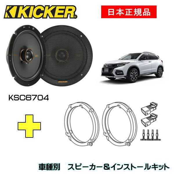 KICKER åեȥԡ + ּ̥󥹥ȡ륭å KSC6704ԡ֡47KSC6704 (16.5cm)󥹥ȡ륭å֡OG674H4ŬּHONDA / ϥ֥åɡRU H25/12 