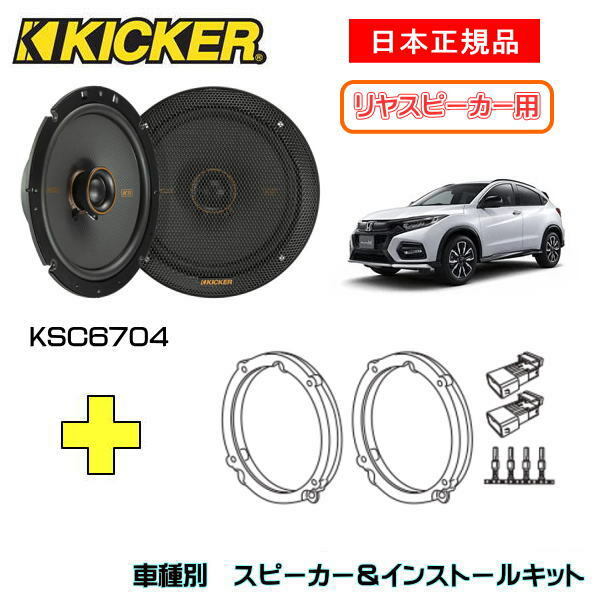 この商品は KICKER キッカー　リヤスピーカー【Rrドア】 + 車種別インストールキット KSC6704スピーカー品番：47KSC6704 (16.5cmコアキシャル)インストールキット品番：OG674H4適合車種：HONDA ヴェゼル/ヴェゼル ハイブリッド（RU系 ・H25/12〜 ） ポイント 【日本正規品】 【注意事項】 トリム裏側が干渉する場合は切り取る必要があります。 ショップからのメッセージ KSコアキシャルスピーカーは、振動板・ボイスコイルを再設計しました。ツイーターの突起がほぼ無いので内張干渉せず、付属のバッフル（KSC6504/KSC6704/KSC6904/KSC69304）を使用することで純正位置への交換が容易となり、音質を劇的にアップグレードできます。//KSCの特徴//1.シルクドームツィーターが滑らかな音質を実現2.ポリプロピレン製の振動板と耐久性のあるサラウンドエッジ3.スピーカー本体は純正交換でも簡単に収まる薄型設計4.取付バッフル付属(KSC6504/KSC6704/KSC6904/KSC69304)5.JEEP JLラングラー用取付ブラケット付属(KSC404)6.内張干渉の心配がない同軸ツィーター設計※取付には一部加工が必要です。専門業者お及び取付知識のある方にご依頼ください取付中の事故、ケガ、商品の破損など当店では責任を負えませんのでご了承ください 納期について 4