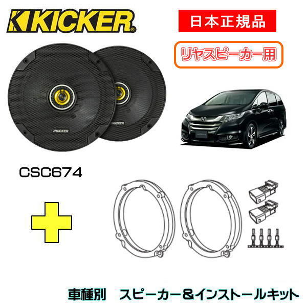 KICKER キッカー　リヤスピーカー【Rrドア】 + 車種別インストールキット CSC674スピーカー品番：46CSC674 (16.5cmコアキシャル)インストールキット品番：OG674H4適合車種：HONDA オデッセイ（RC系/RB3/4 ・H20/10～R3/12）