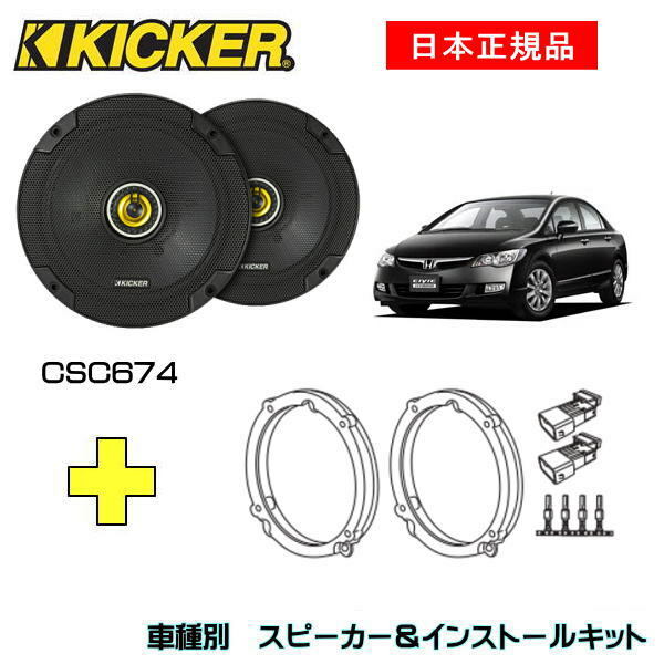 この商品は KICKER キッカー　フロントスピーカー + 車種別インストールキット CSC674スピーカー品番：46CSC674 (16.5cmコアキシャル)インストールキット品番：OG674H4適合車種：HONDA シビック ハイブリッド（FD系 ・H17/11〜） ポイント 【日本正規品】 【注意事項】 トリム裏側が干渉する場合は切り取る必要があります。 ショップからのメッセージ CSシリーズの2-way及び3-wayコアキシャルスピーカーは、純正からのアップグレードに最も適しています。薄型に設計されたスチール製のフレームと内張りに干渉のしないゼロツィーター構造を採用することで、より多彩な車種への純正交換を可能にしています。※取付には一部加工が必要です。専門業者お及び取付知識のある方にご依頼ください取付中の事故、ケガ、商品の破損など当店では責任を負えませんのでご了承ください 納期について 4