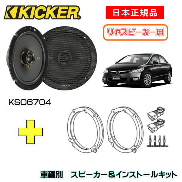 KICKER キッカー　リヤスピーカー【Rrドア】 + 車種別インストールキット KSC6704スピーカー品番：47KSC6704 (16.5cmコアキシャル)インストールキット品番：OG674H4適合車種：HONDA シビック ハイブリッド（FD系 ・H17/11～）