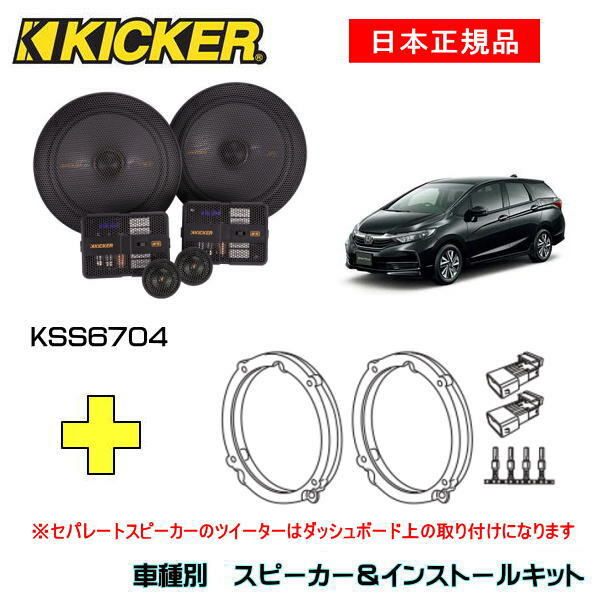 KICKER キッカー　フロントスピーカー + 車種別インストールキット KSS6704スピーカー品番：47KSS6704インストールキット品番：OG674H4適合車種：HONDA シャトル ハイブリット（GP系 ・H23/6～）