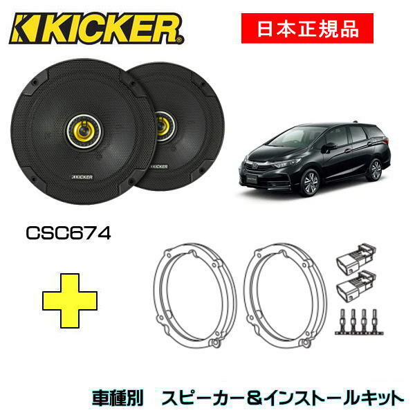 KICKER キッカー　フロントスピーカー + 車種別インストールキット CSC674スピーカー品番：46CSC674 (16.5cmコアキシャル)インストールキット品番：OG674H4適合車種：HONDA シャトル ハイブリット（GP系 ・H23/6～）