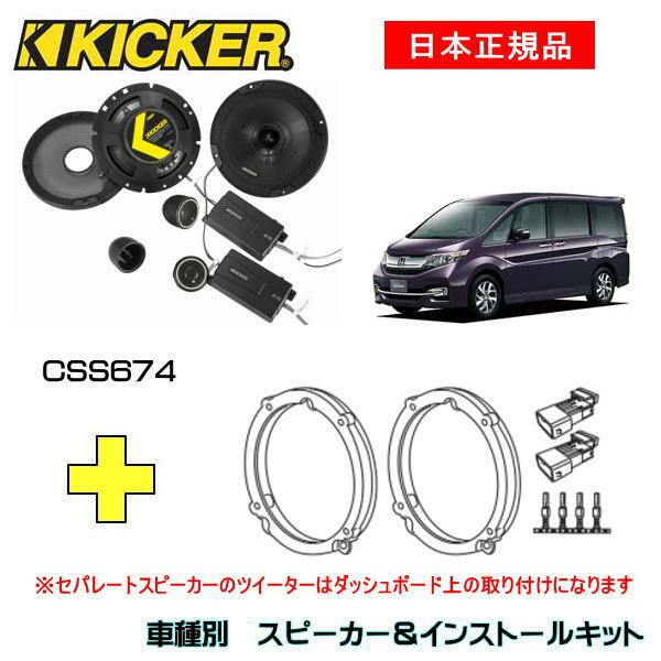 KICKER キッカー　フロントスピーカー + 車種別インストールキット CSS674スピーカー品番：46CSS674インストールキット品番：OG674H4適合車種：HONDA ステップワゴン スパーダ（RP系 ・H27/4～）