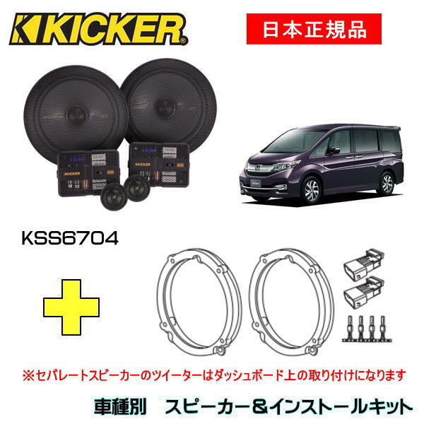 KICKER キッカー　フロントスピーカー + 車種別インストールキット KSS6704スピーカー品番：47KSS6704インストールキット品番：OG674H4適合車種：HONDA ステップワゴン スパーダ（RP系 ・H27/4～）