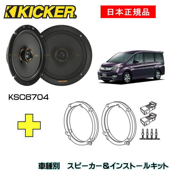 KICKER LbJ[@tgXs[J[ + ԎʃCXg[Lbg KSC6704Xs[J[iԁF47KSC6704 (16.5cmRALV)CXg[LbgiԁFOG674H4KԎFHONDA XebvS Xp[_iRPn EH27/4`j